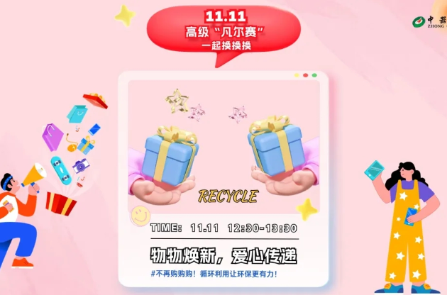 【綠享雙11】資源有限 循環(huán)無(wú)限，環(huán)保煥新風(fēng)尚活動(dòng)完美收官